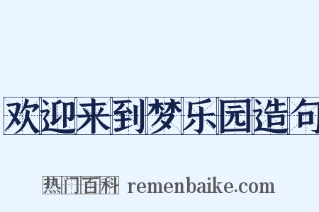 欢迎来到梦乐园造句是什么意思的图片